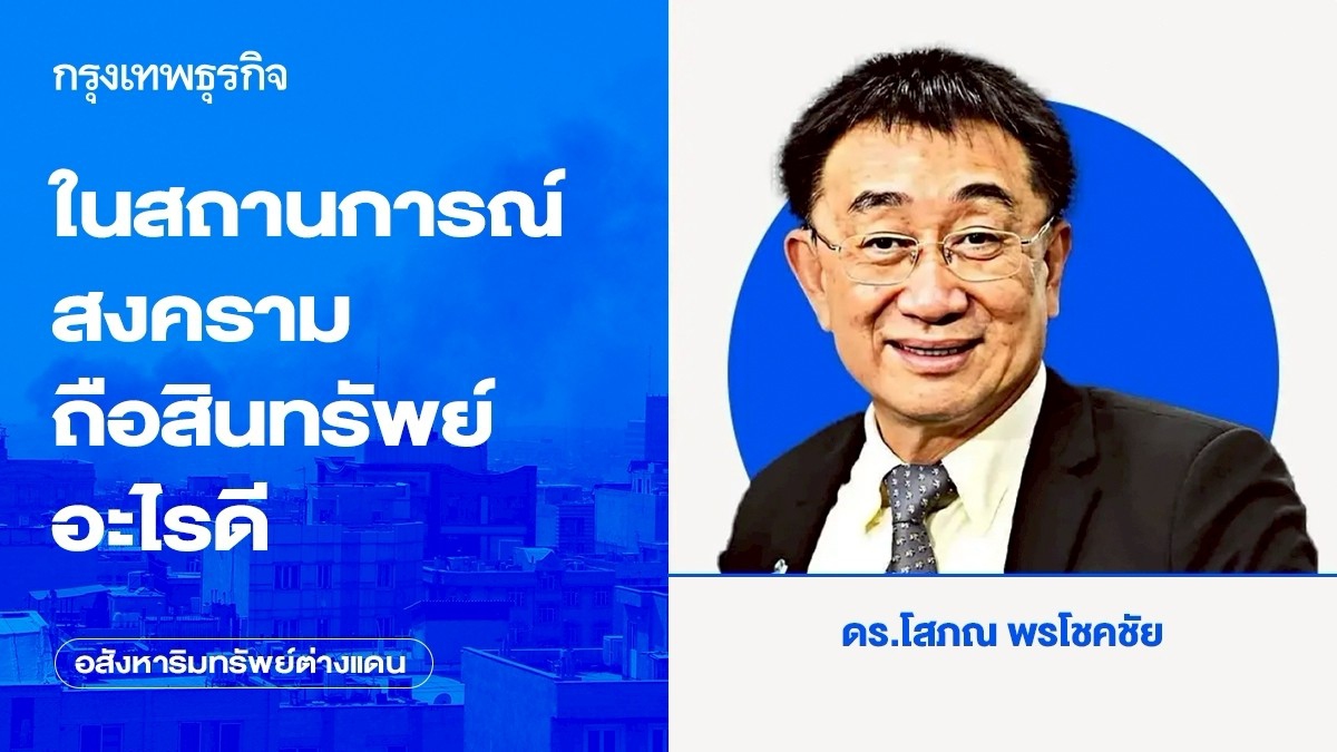 .ในสถานการณ์สงคราม ถือสินทรัพย์อะไรดี .