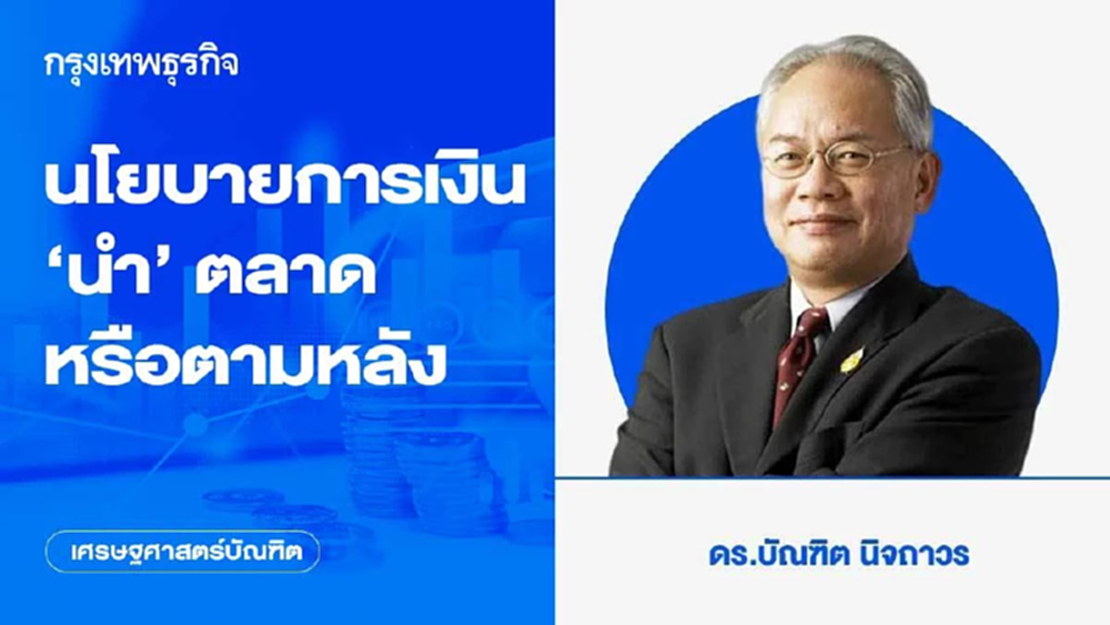 นโยบายการเงิน ‘นำ’ ตลาดหรือตามหลัง