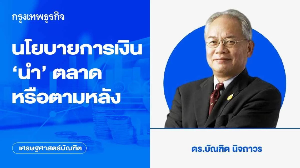 นโยบายการเงิน ‘นำ’ ตลาดหรือตามหลัง
