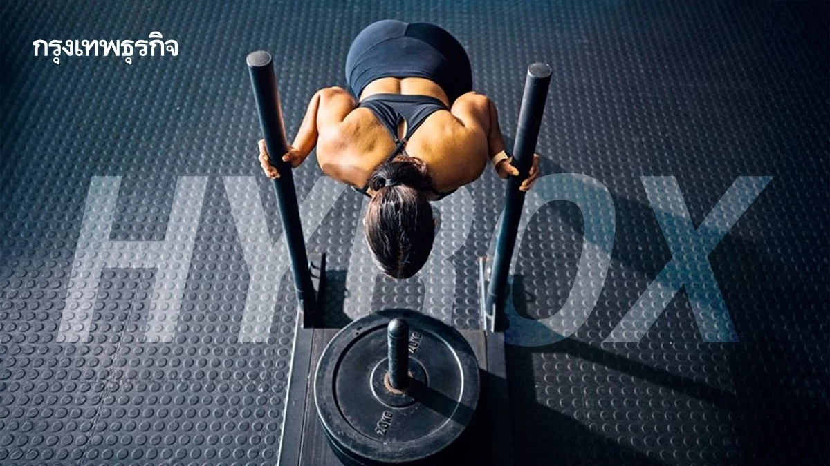 HYROX ถอดรหัสเทรนด์กีฬามันของคนพันธุ์ใหม่