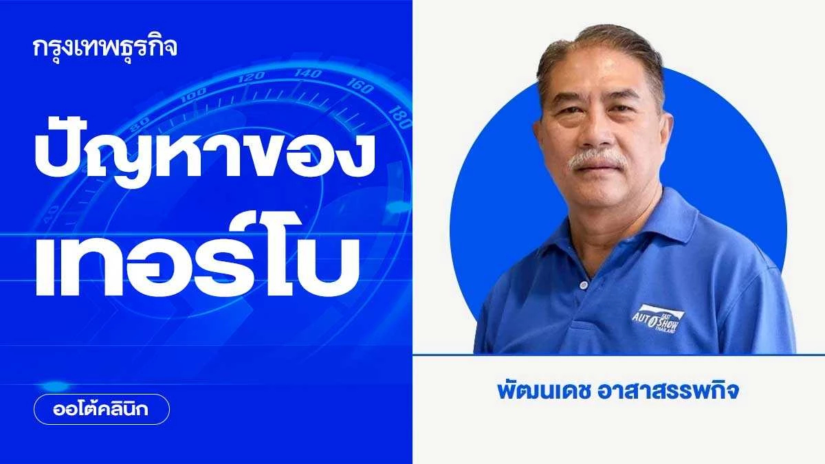 ปัญหาของเทอร์โบ