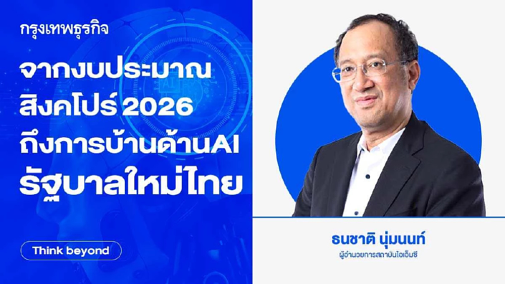จากงบประมาณสิงคโปร์ 2026  ถึงการบ้านด้าน AI รัฐบาลใหม่ไทย