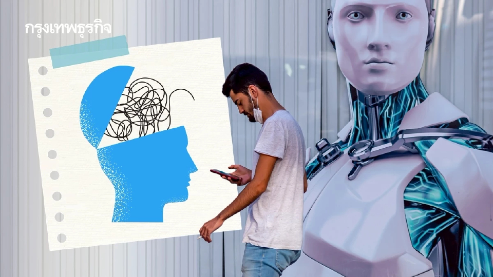AI เพื่อนร่วมงานใหม่ หรือ ภัยคุกคามสุขภาพจิต?