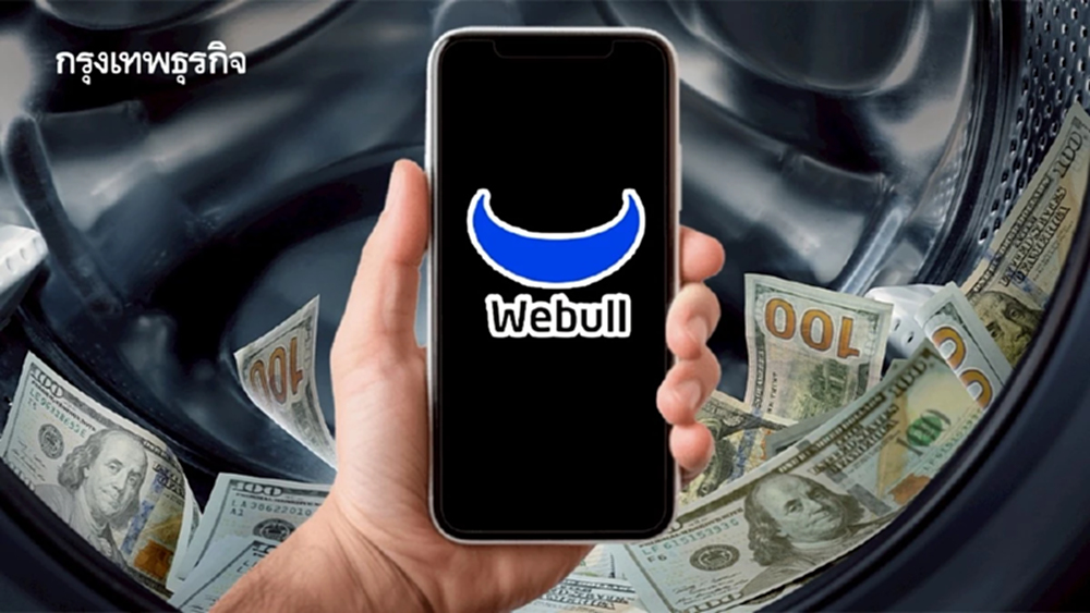 ถอดบทเรียน Webull เมื่อ ‘ระบบถอนเงินไว’ เป็นช่องโหว่แก๊งฟอกเงิน
