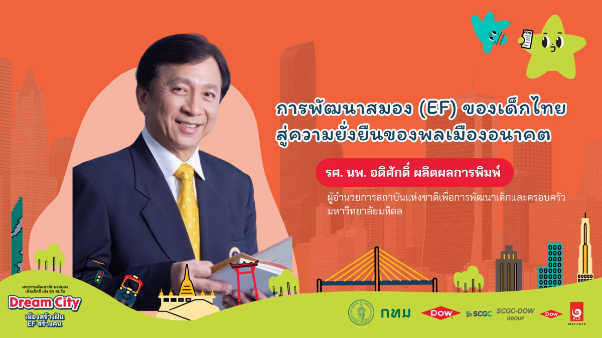 EF รากฐานพลเมืองคุณภาพ ปลูกทักษะสมอง สร้างภูมิคุ้มกันเด็กไทยในโลกอนาคต