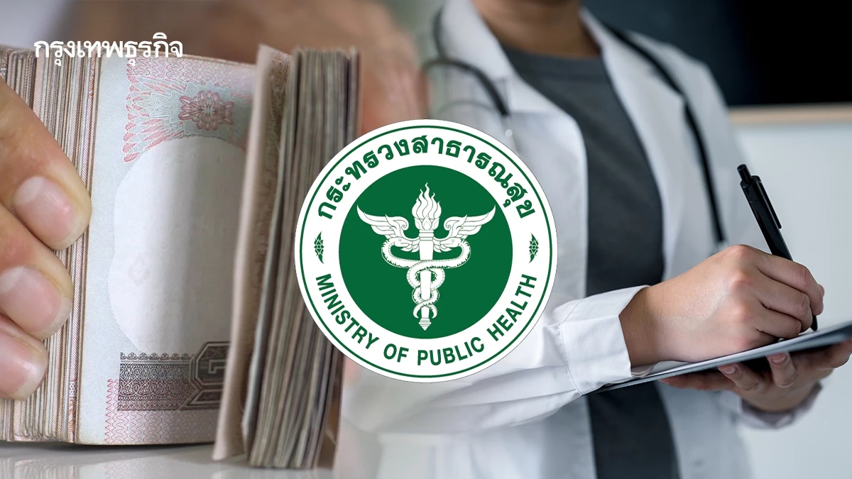 สธ.เตรียมปรับเพิ่ม 'ค่าตอบแทนแพทย์' 10-15 %  เน้นตามภาระงานจริง