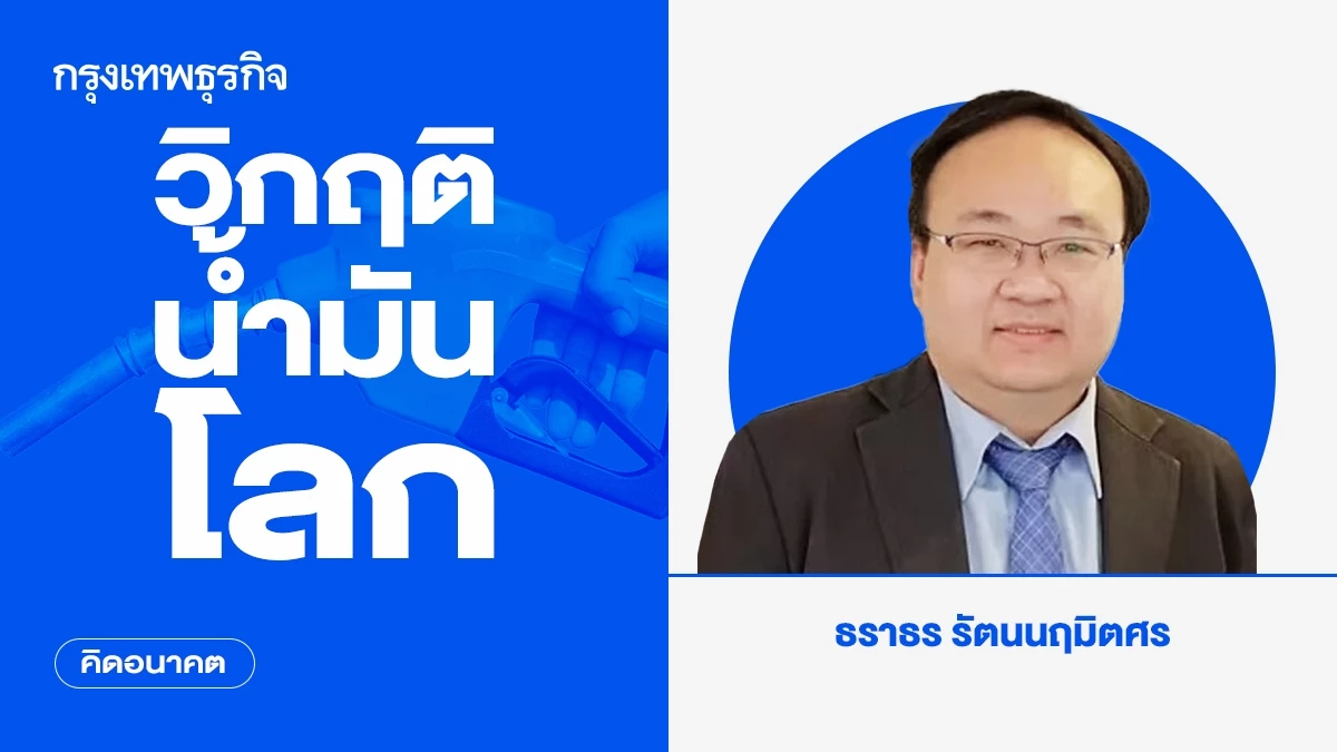 วิกฤติน้ำมันโลก | คิดอนาคต