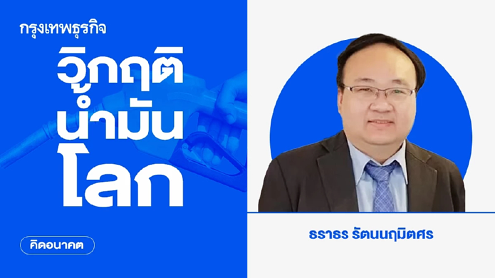 วิกฤติน้ำมันโลก | คิดอนาคต