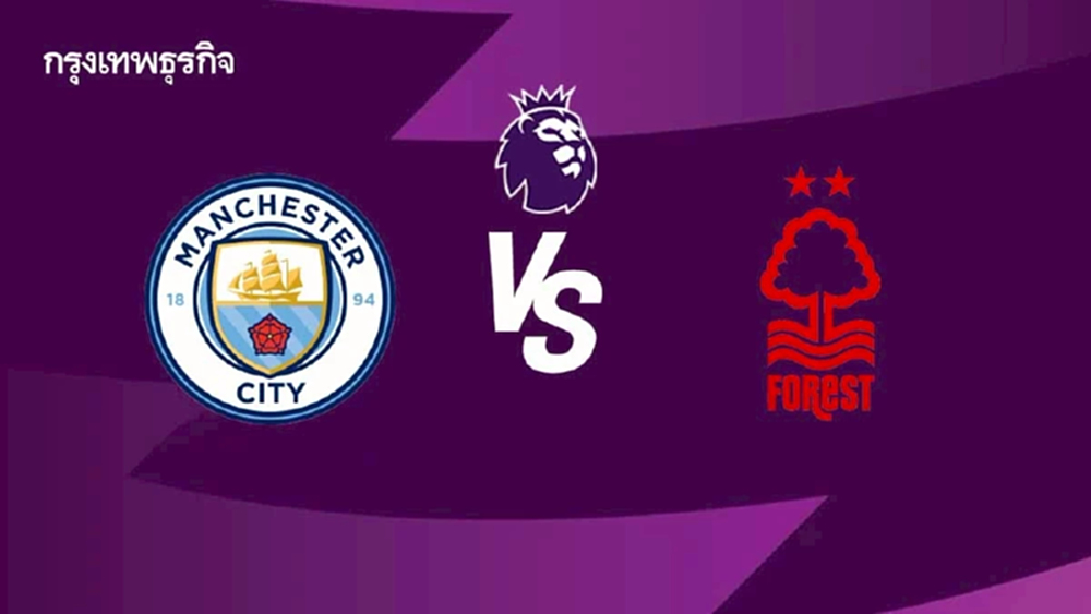 โปรแกรมบอล ดูบอลสด 'แมนซิตี้ พบ ฟอเรสต์' พรีเมียร์ลีก อังกฤษ
