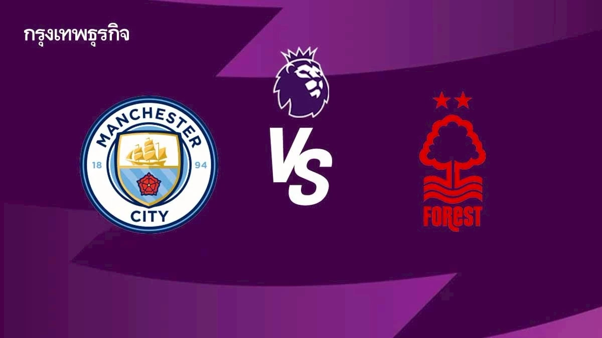 โปรแกรมบอล ดูบอลสด 'แมนซิตี้ พบ ฟอเรสต์' พรีเมียร์ลีก อังกฤษ