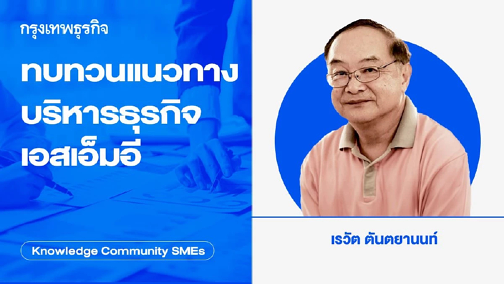 ทบทวนแนวทางบริหารธุรกิจเอสเอ็มอี