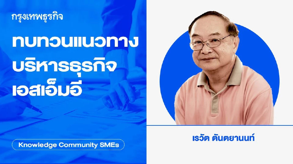 ทบทวนแนวทางบริหารธุรกิจเอสเอ็มอี
