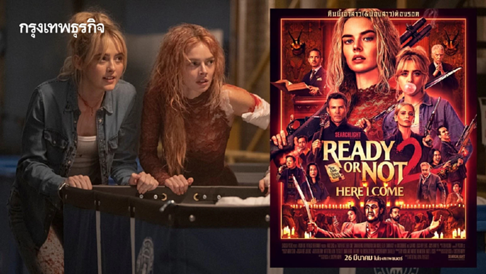 Ready or Not 2: Here I Come ขยายจักรวาล เลือดสาด เข้มข้นกว่าเดิม