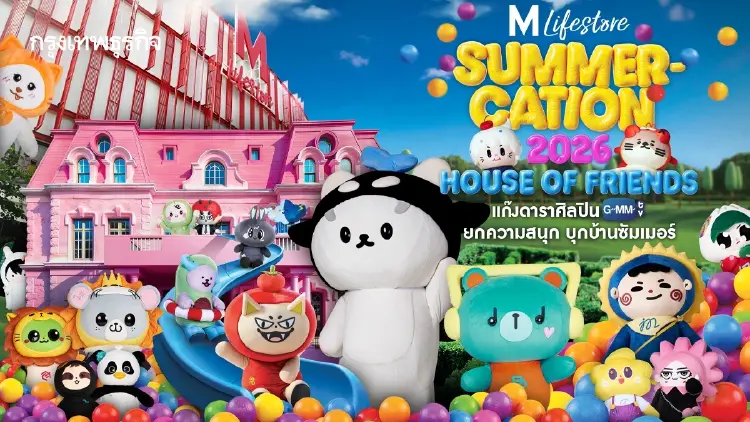 เดอะมอลล์ ปั้น ‘HOUSE OF FRIENDS’   ปลุกพลัง Fandom Economy เคลื่อนค้าปลีกยุคใหม่