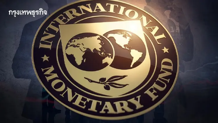 IMF จับตาสงครามอิหร่านใกล้ชิด เตือนเงินเฟ้อพุ่ง ฉุดเศรษฐกิจชะลอตัว