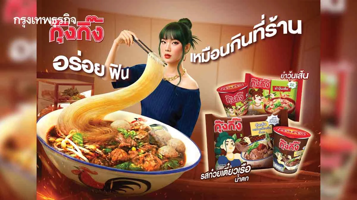 เครือสหพัฒน์ ฟื้นแบรนด์ 'กุ๊งกิ๊ง' รอบ 20 ปี รับเมกะเทรนด์สุขภาพมาแรง