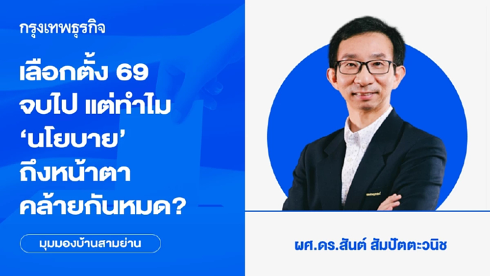 เลือกตั้ง 69 จบไป แต่ทำไม ‘นโยบาย’ ถึงหน้าตาคล้ายกันหมด?