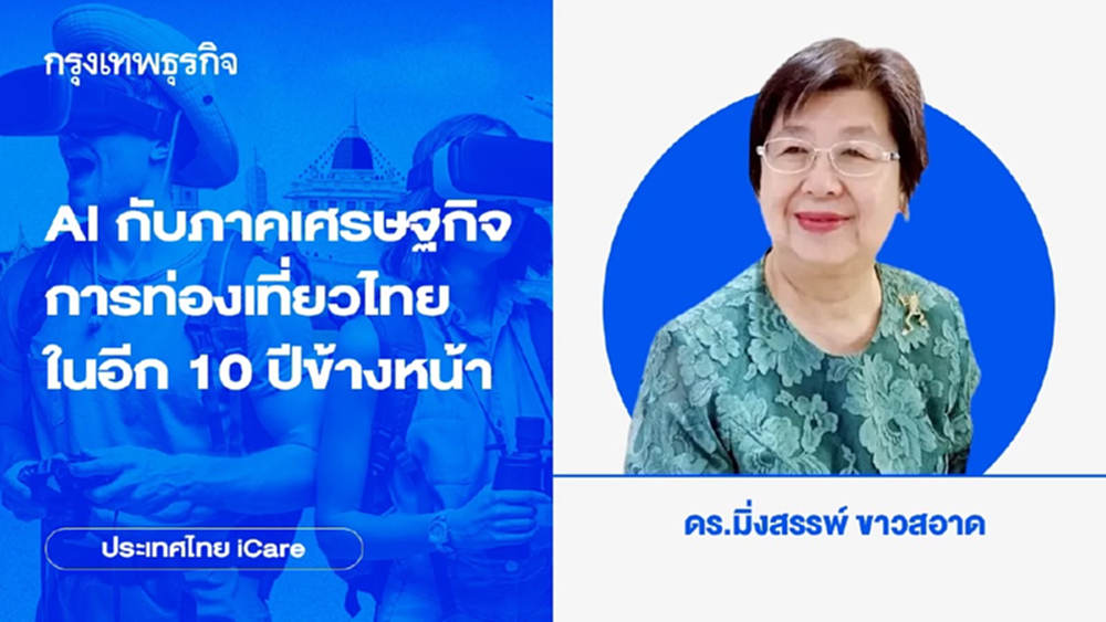 AI กับภาคเศรษฐกิจการท่องเที่ยวไทยในอีก 10 ปีข้างหน้า