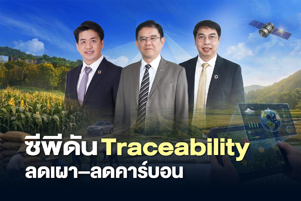 ซีพี ขับเคลื่อนเกษตรยั่งยืน Traceability–นาข้าวคาร์บอนต่ำ ลดหมอกควัน