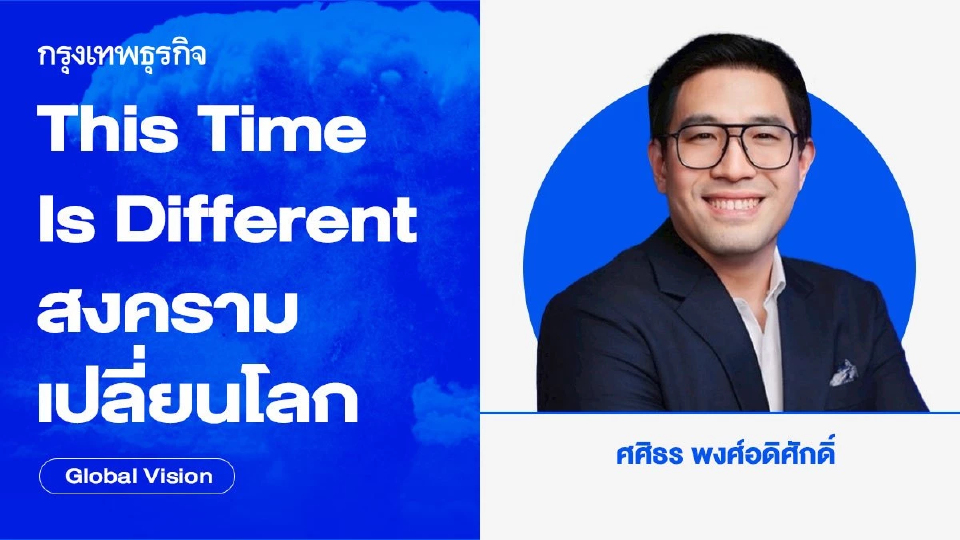 This Time Is Different: สงครามเปลี่ยนโลก