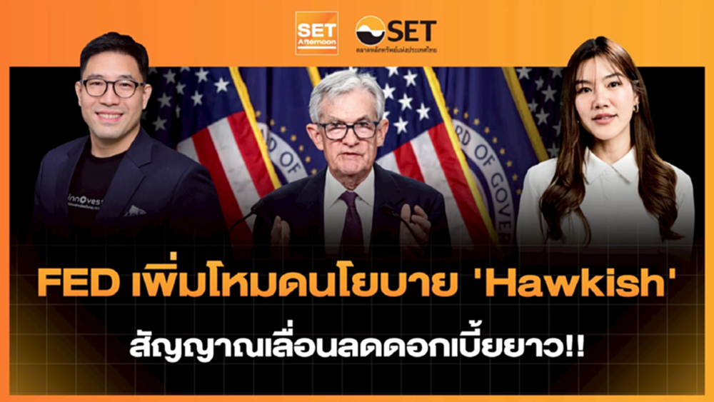 FED เพิ่มโหมดนโยบาย 'Hawkish' สัญญาณเลื่อนลดดอกเบี้ยยาว!! | SET Afternoon | 19-3-69