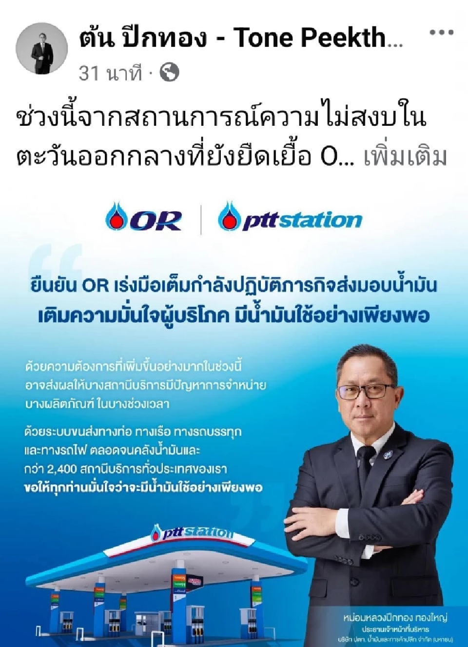 CEO OR ยันชัด! น้ำมันไม่ขาดแคลน พร้อมรับมือสถานการณ์ตะวันออกกลาง 24 ชม.