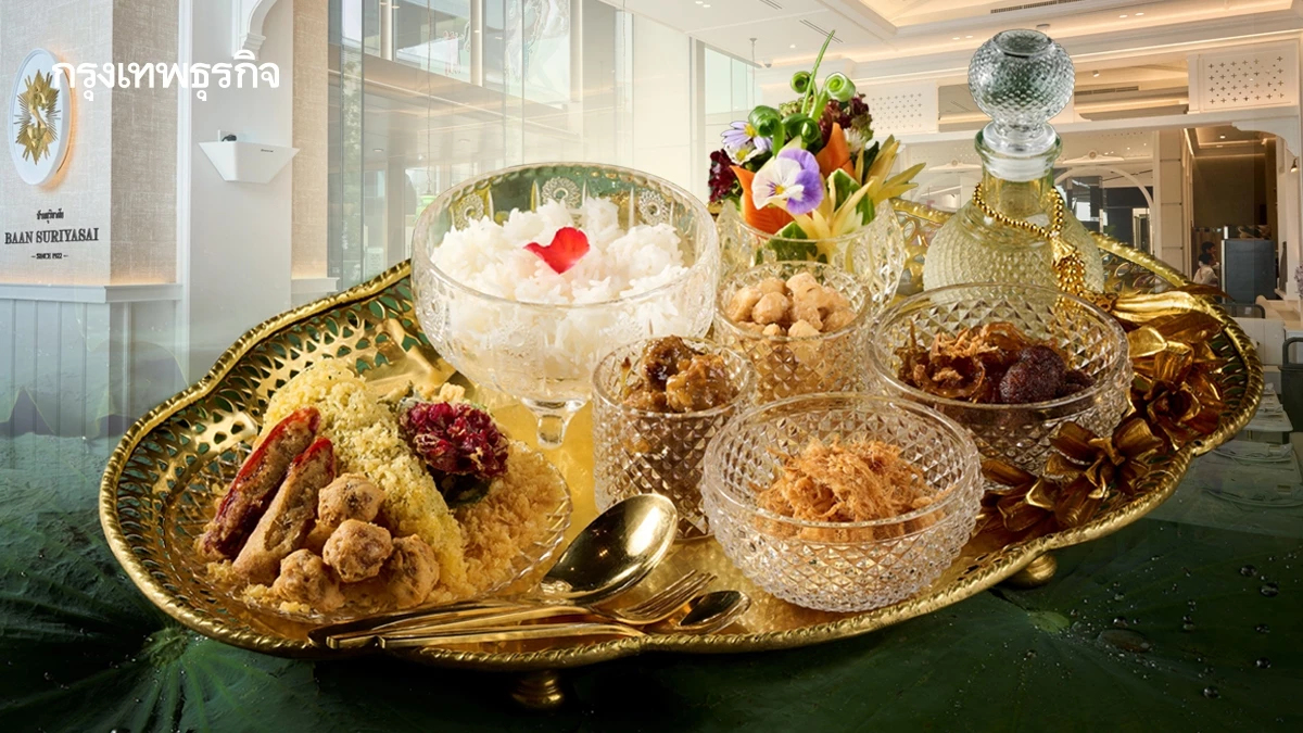 วิธีกินข้าวแช่ชาววังที่ถูกต้อง ฉบับบ้านสุริยาศัย สำรับดับร้อน