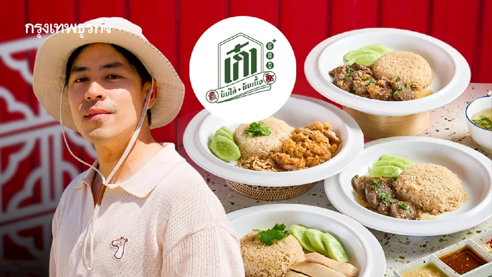 ‘บาส Go Went Go’  เปิดร้าน ‘เก๋า ข้าวมันไก่-มันเนื้อ’ ขายราคา 60 บาท อยากให้ใกล้เคียงค่าครองชีพที่สุด