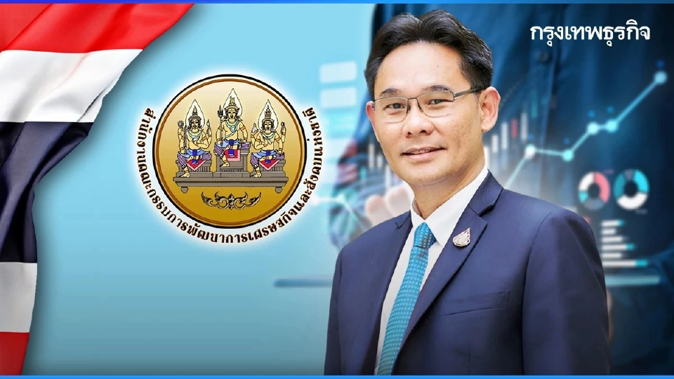 สศช. ประเมินเหตุตะวันออกกลางยืดเยื้อ อาจฉุด GDP ไทยปีนี้โตเพียง 1.3%