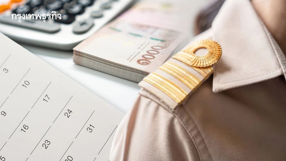 ออกแล้ว! วันโอน เงินเดือนข้าราชการ มี.ค.69 บำนาญ-ทหาร จ่ายวันไหน?