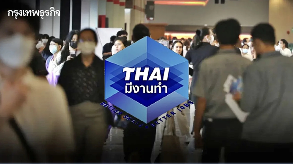 ว่างงานเช็ก ตำแหน่งงานทั่วประเทศ 5.4 หมื่นอัตรา หางานง่ายผ่าน 'ไทยมีงานทำ'