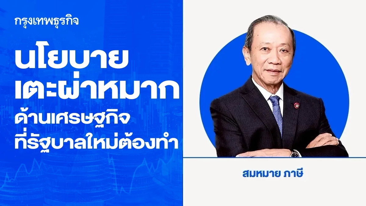 นโยบายเตะผ่าหมากด้านเศรษฐกิจที่รัฐบาลใหม่ควรต้องทำ