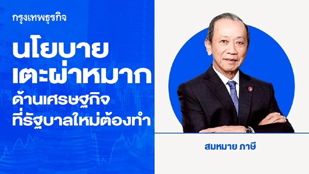 นโยบายเตะผ่าหมากด้านเศรษฐกิจที่รัฐบาลใหม่ควรต้องทำ