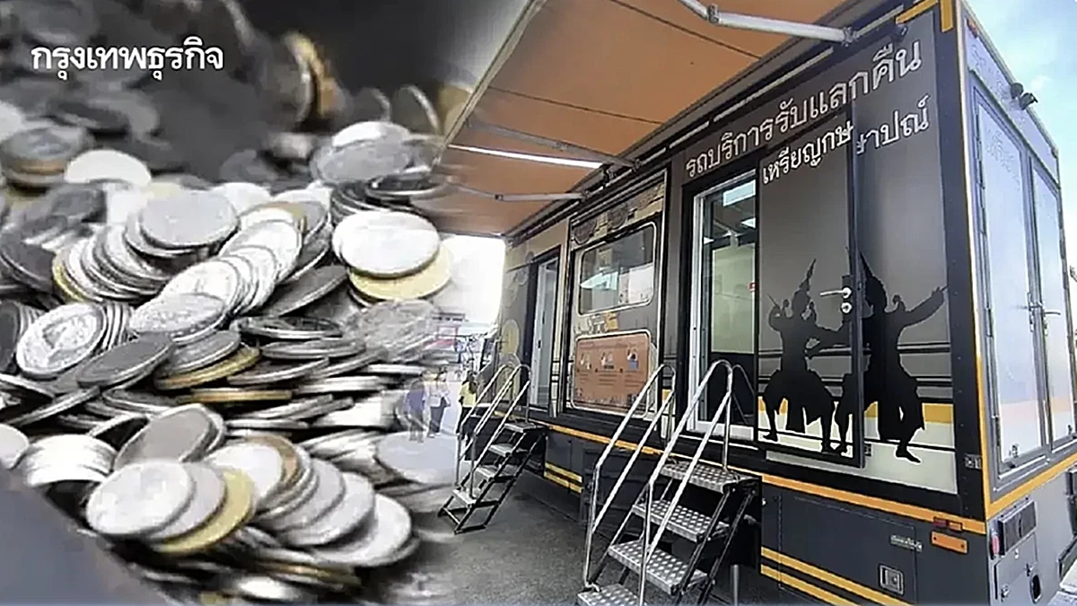 เช็ก จุดแลกเหรียญ เดือนมีนาคม 2569 รับแลกคืนเหรียญ ทุกชนิดราคา สัญจร 10 จังหวัด