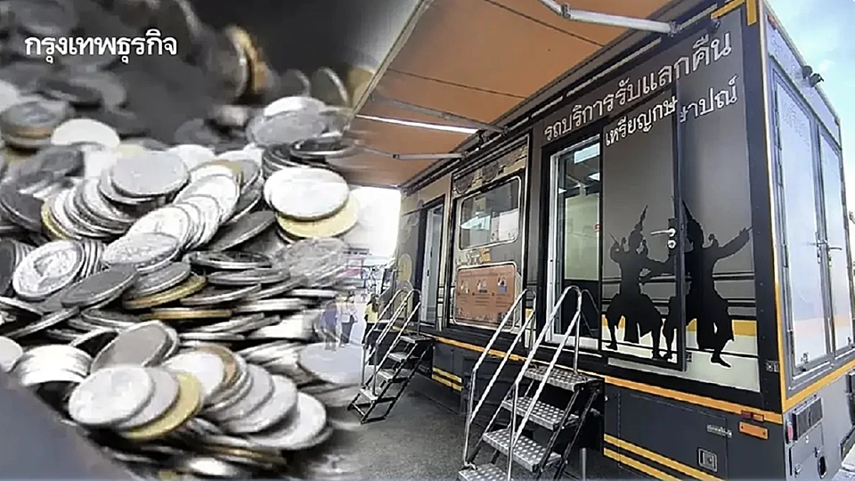 เช็ก จุดแลกเหรียญ เดือนมีนาคม 2569 รับแลกคืนเหรียญ ทุกชนิดราคา สัญจร 10 จังหวัด