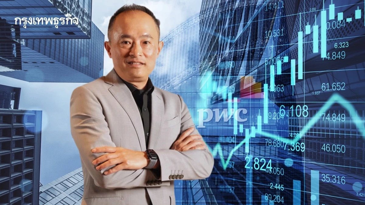 PwC ชี้ CEO ไทย มองรายได้ลดลงต่ำสุดรอบ 3 ปี ท่ามกลางแรงกดดัน