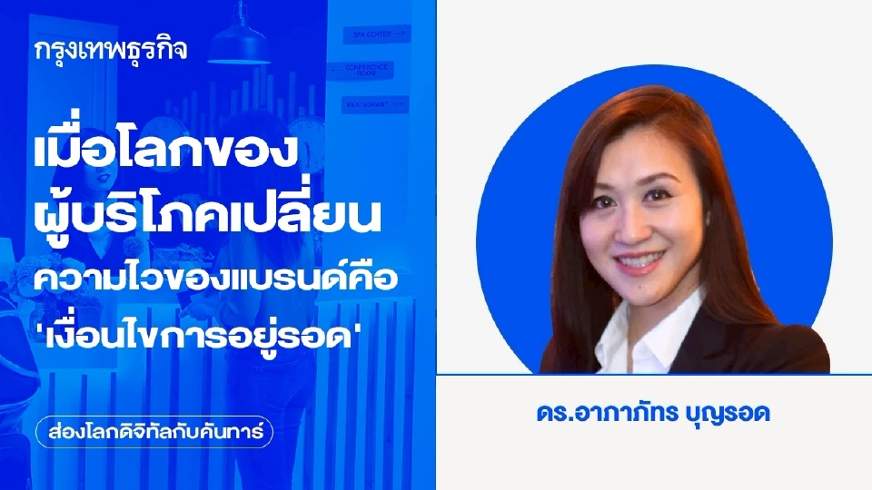 เมื่อโลกของผู้บริโภคเปลี่ยน ความไวของแบรนด์คือ ‘เงื่อนไขการอยู่รอด’