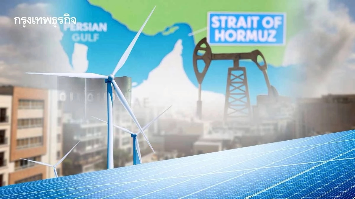 ถึงเวลาลดพึ่งพา ‘น้ำมัน’ เปลี่ยนผ่านสู่ ‘พลังงานสะอาด’ เมื่อ ‘สงครามอิหร่าน’ ทำลายพลังงานโลก