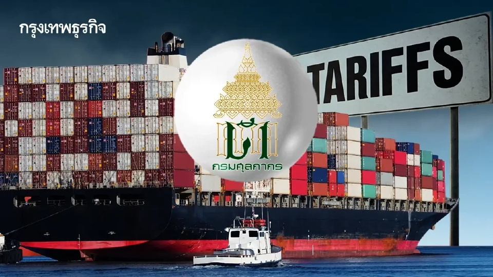 ‘ศุลกากร’ เล็งเพิ่มโทษยึดสินค้าสวมสิทธิ์ถิ่นกำเนิด สกัดผลกระทบส่งออกไทย
