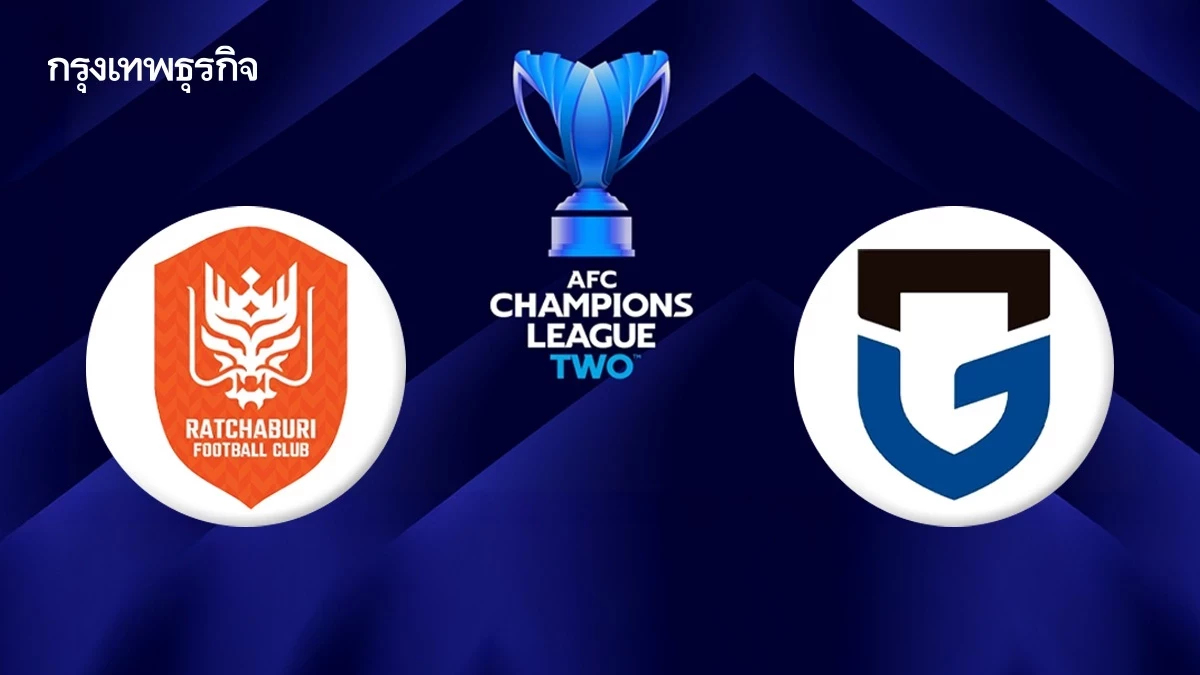 ถ่ายทอดสด 'ราชบุรี เอฟซี พบ กัมบะ โอซาก้า' ดูบอลสด ACL Two รอบ 8 ทีม