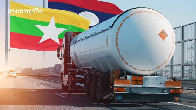 เปิดเหตุผลไทยยังส่งน้ำมันไป ‘เมียนมา-ลาว’ เดินแผน ‘Energy Mix’ รับภาวะ LNG แพง