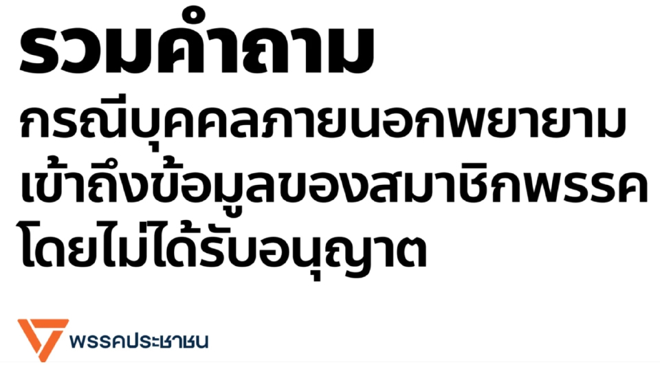 ปชน.แจงกลางดึก 9 ปมข้อมูลหลุด แกนนำพรรคเงียบกริบ ไม่รับสายสื่อ