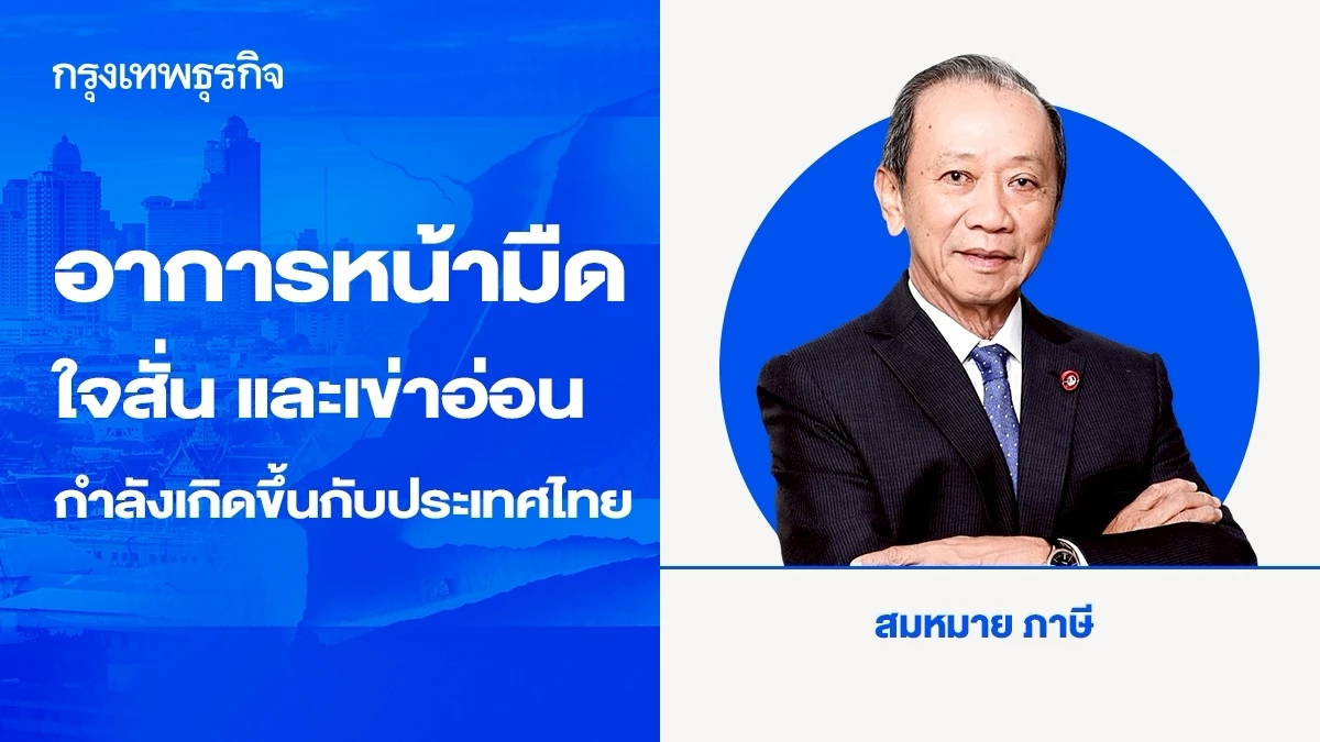 อาการหน้ามืด ใจสั่น และเข่าอ่อน กำลังเกิดขึ้นกับประเทศไทย