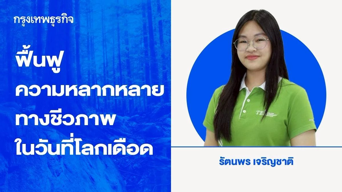 ฟื้นฟูความหลากหลายทางชีวภาพ  เพื่อรักษาต้นทุนน้ำในวันที่โลกเดือด