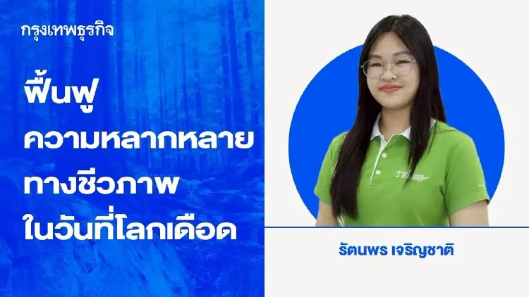 ฟื้นฟูความหลากหลายทางชีวภาพ เพื่อรักษาต้นทุนน้ำในวันที่โลกเดือด