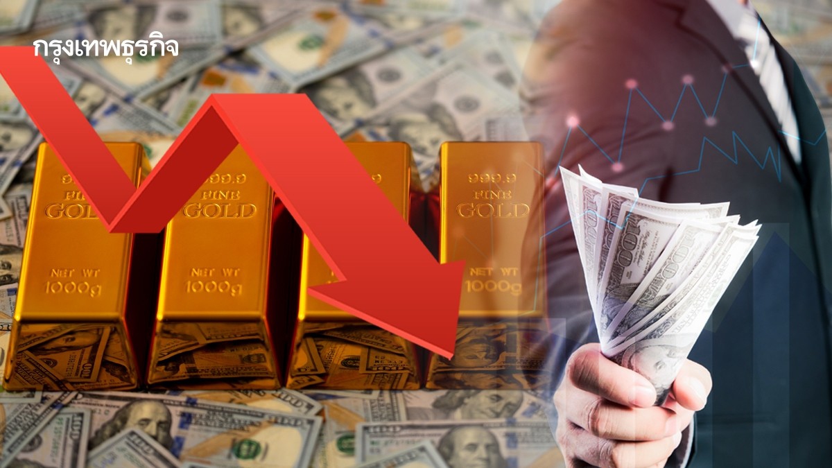 .ราคาทองคำโลกร่วงแรง นักลงทุนหันไปถือดอลลาร์แทนในช่วงสงคราม.