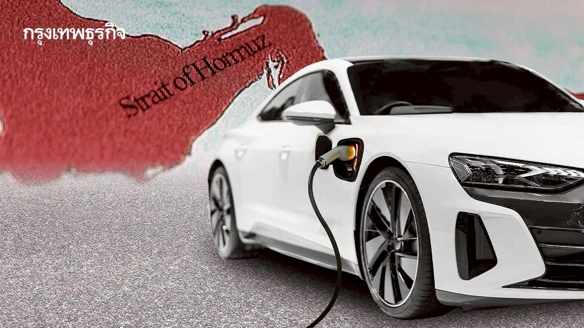 ‘ปิดช่องแคบฮอร์มุซ’ กระทบตลาด EV ส่ง ‘ชิ้นส่วนรถ’ ไม่ทัน-ราคาแบตเตอรี่ผันผวน 