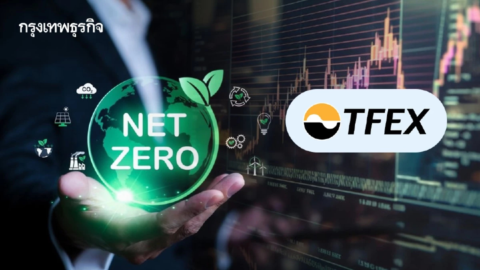 TFEX โฉมใหม่ เชื่อมตลาดการเงินสู่ Net Zero ดันคาร์บอนเครดิตเป็นสินค้าอ้างอิง