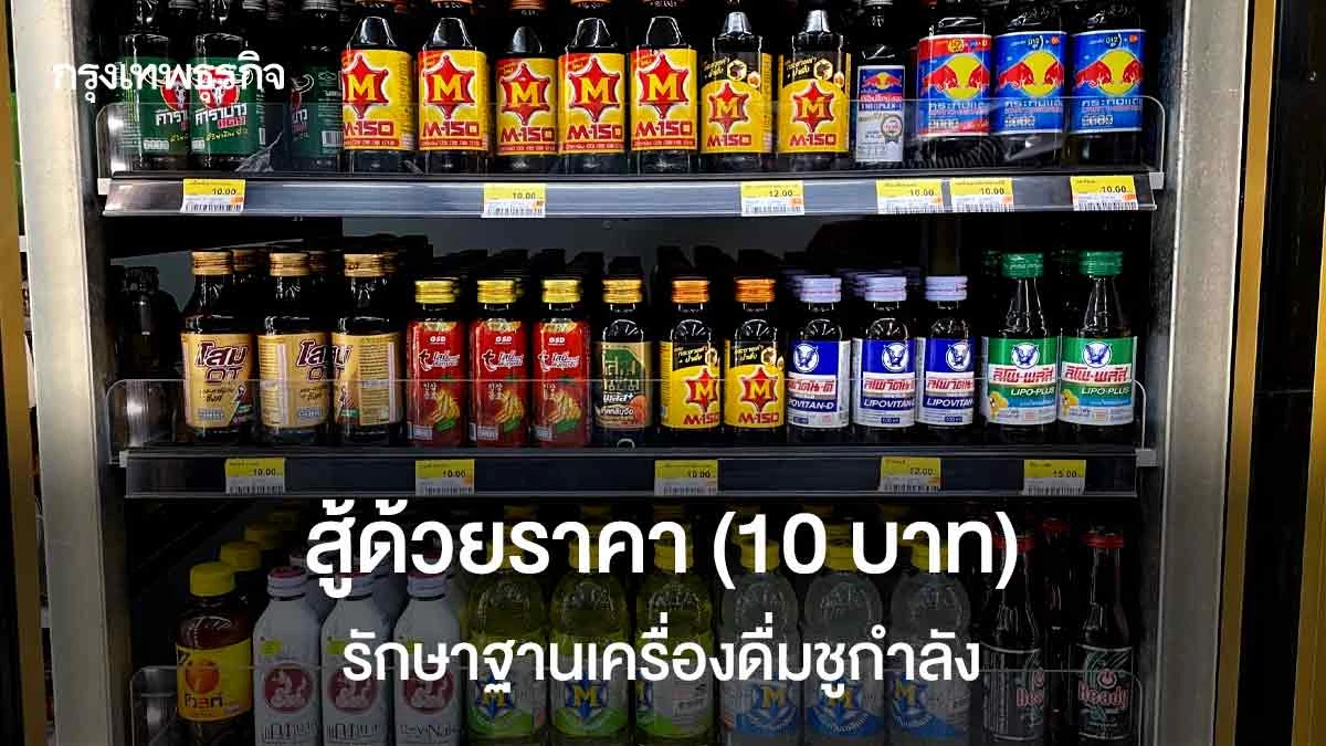 'คาราบาวแดง-M-150-กระทิงแดง'  สู้ด้วยราคา 10 บาท รักษาฐานเครื่องดื่มชูกำลัง