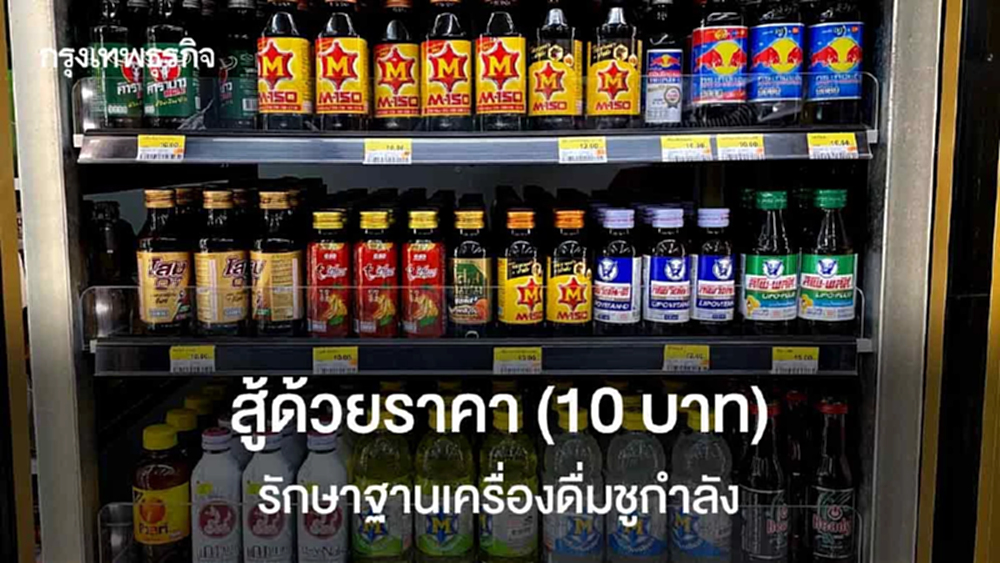 'คาราบาวแดง-M-150-กระทิงแดง'  สู้ด้วยราคา 10 บาท รักษาฐานเครื่องดื่มชูกำลัง